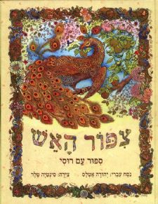 ציפור האש