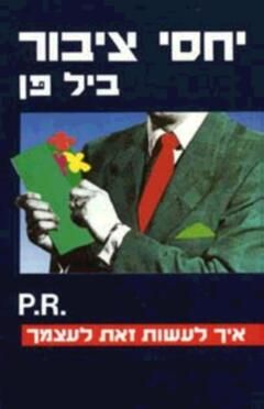 יחסי ציבור