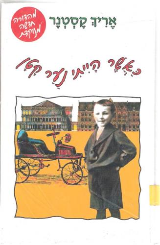 כאשר הייתי נער קטן