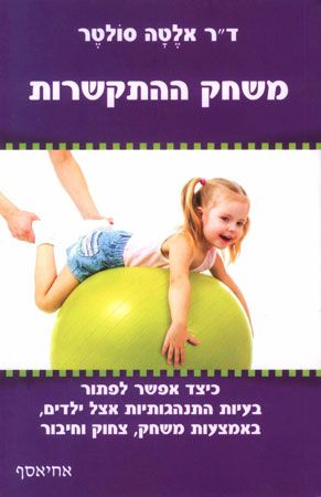 משחק ההתקשרות