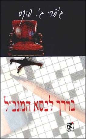 בדרך לכסא המנכל