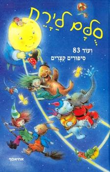סולם לירח ועוד 83 סיפורים קצרים