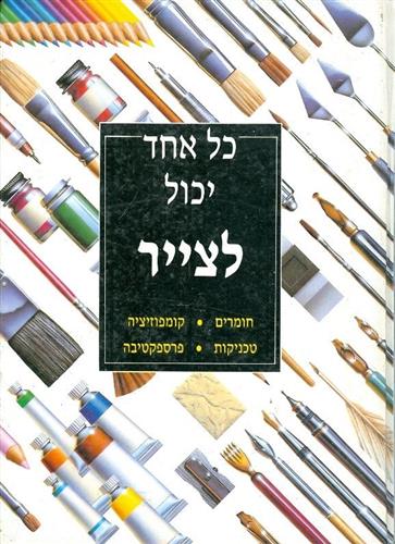 כל אחד יכול לצייר-חומרים, קומפוזיציה