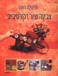 צביעה וציור דקורטיביים
