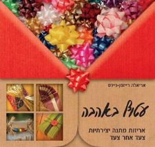 עטוף באהבה