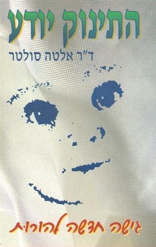 התינוק יודע