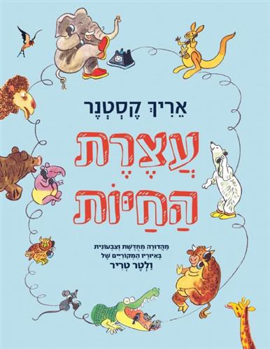 עצרת החיות מחודש