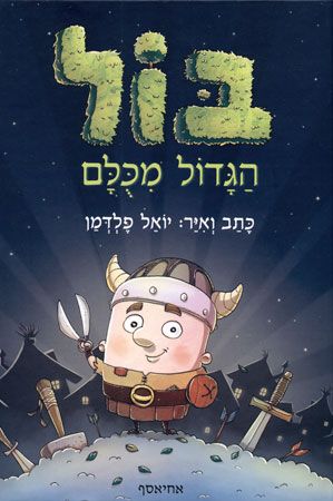 בול הגדול מכולם