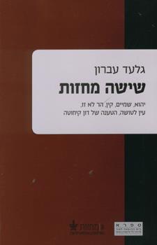 שישה מחזות
