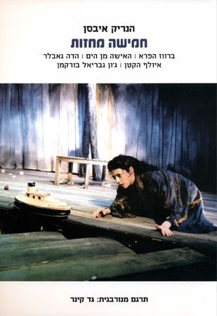 חמישה מחזות