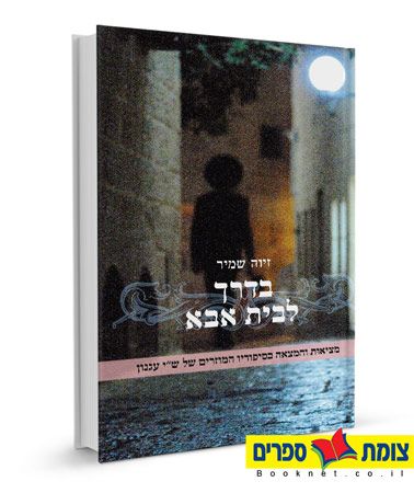 בדרך לבית אבא