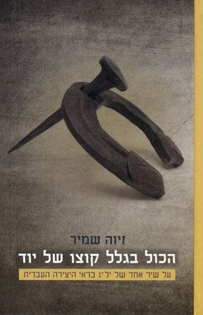 הכל בגלל קוצו של יוד