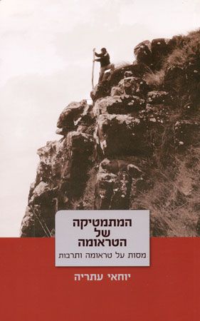 המתמטיקה של הטראומה