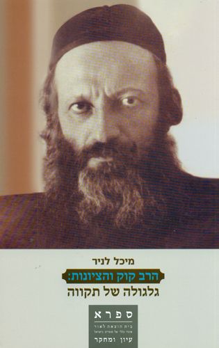 הרב קוק והציונות גלגולה של תקווה