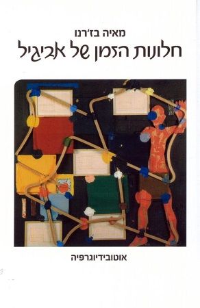 חלונות הזמן של אביגיל