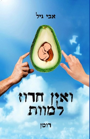 ואין חרוז למוות