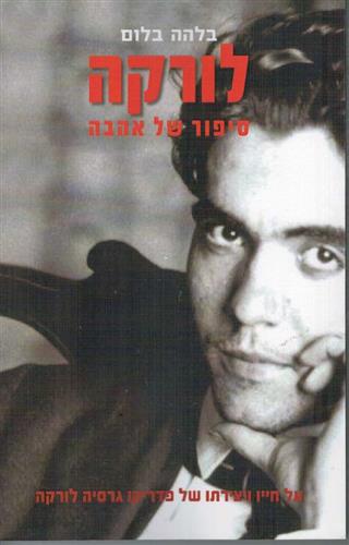 לורקה סיפור של אהבה