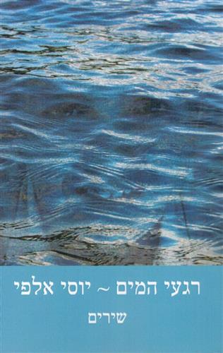 רגעי המים