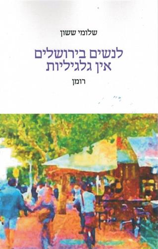 לנשים בירושלים אין גלגיליות