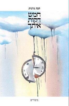 חמש דקות איתך