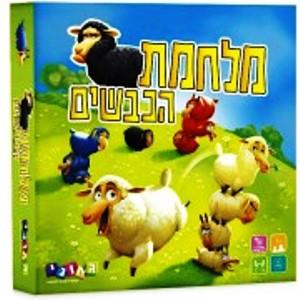 מלחמת הכבשים משחק