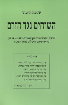 השוחים נגד הזרם