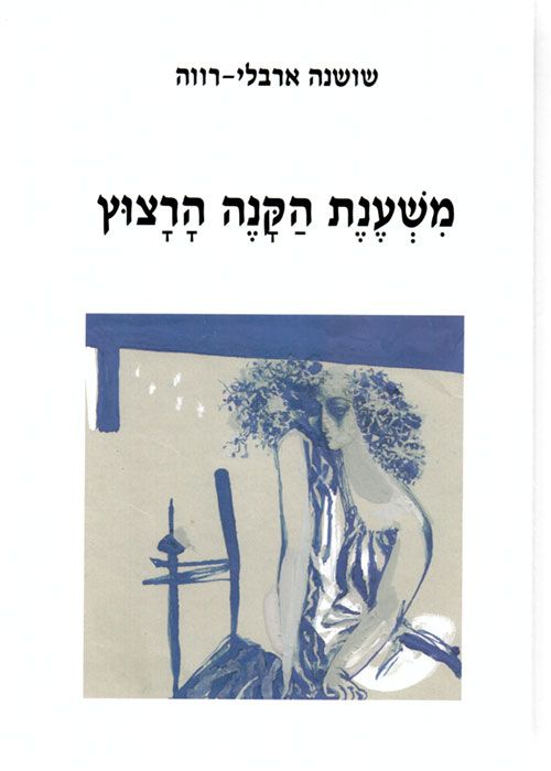 משענת הקנה הרצוץ