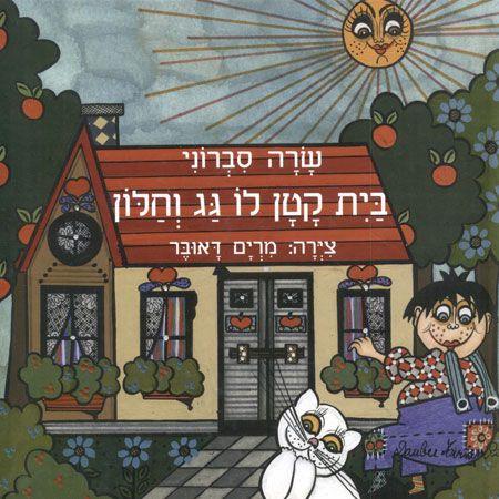 בית קטן לו גג וחלון