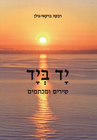 יד ביד שירים ומכתמים