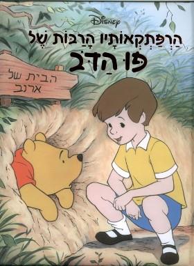 הרפתקאותיו הרבות של פו הדב