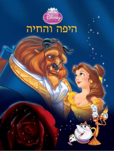 היפה והחיה