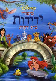 סיפורי ידידות ב-5 דקות