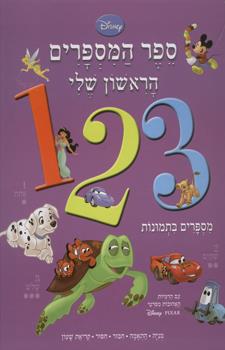 ספר המספרים הראשון שלי 3 2 1