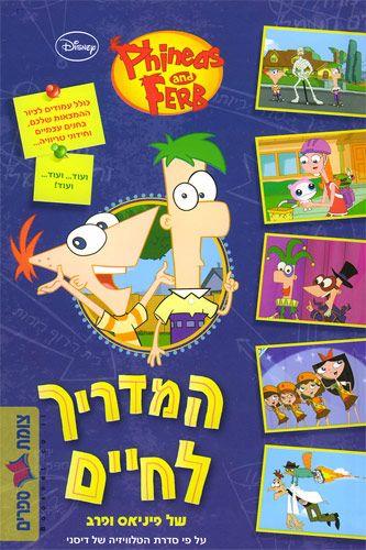 המדריך לחיים של פיניאס ופרב