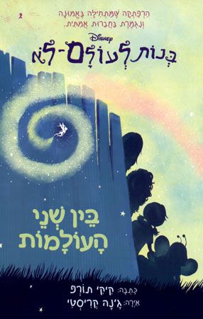 בין שני העולמות