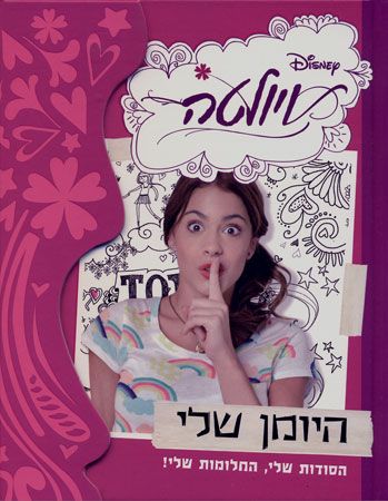ויולטה היומן שלי
