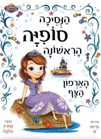 הנסיכה סופיה הראשונה הארמון הצף