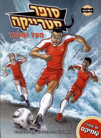 סופר סטרייקה מעל ומעבר