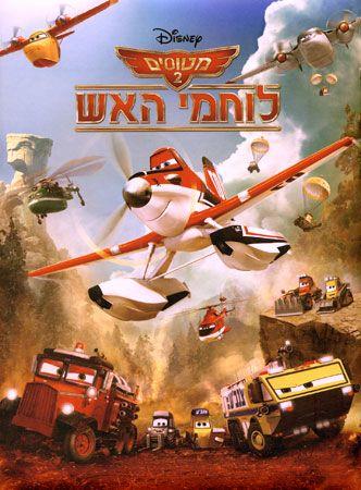 מטוסים 2 לוחמי האש