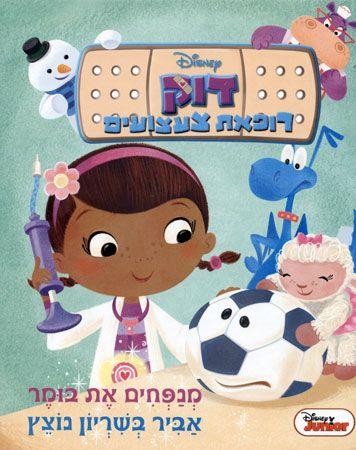 דוק רופאת צעצועים