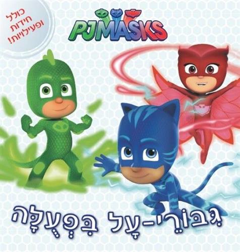 כוח PJ גיבורי על בפעולה