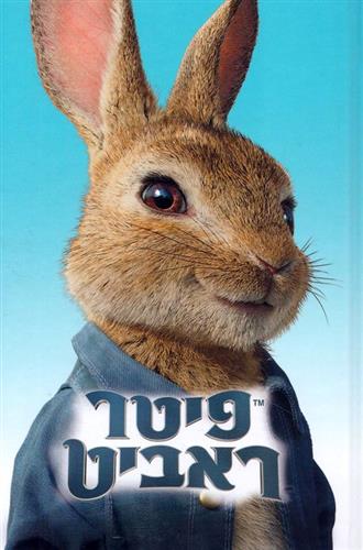 פיטר ראביט ספר הסרט
