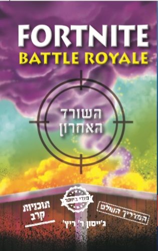 פורטנייט השורד האחרון המדריך השלם