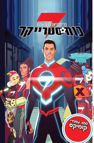 כריסטיאנו רונאלדו כוח סטרייקר 7