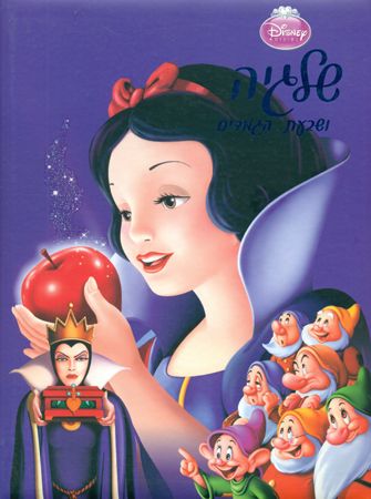 שלגיה ושבעת הגמדים