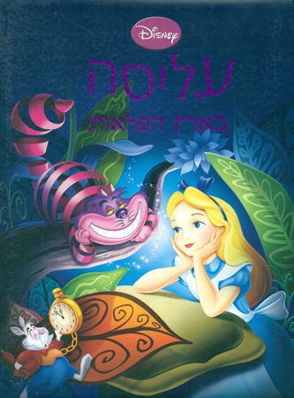 עליסה בארץ הפלאות (קשה