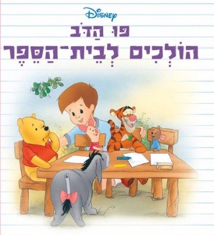 פו הדוב הולכים לבית הספר קשה