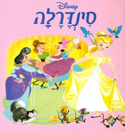 סינדרלה