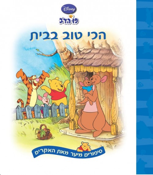 פו הדב הכי טוב בבי