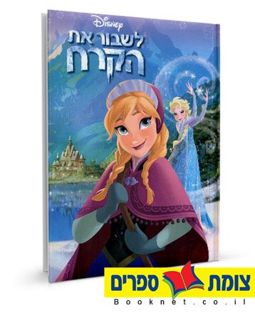 לשבור את הקרח